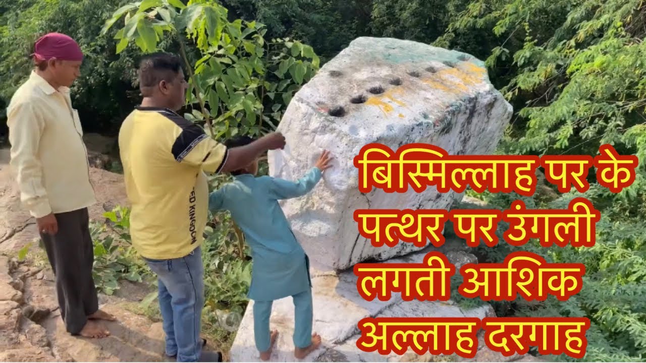 आशिक अल्लाह दरगाह के जंगल में ऐसा क्या है #Dargh Aashiq Allah Mahrauli  karamati pathar