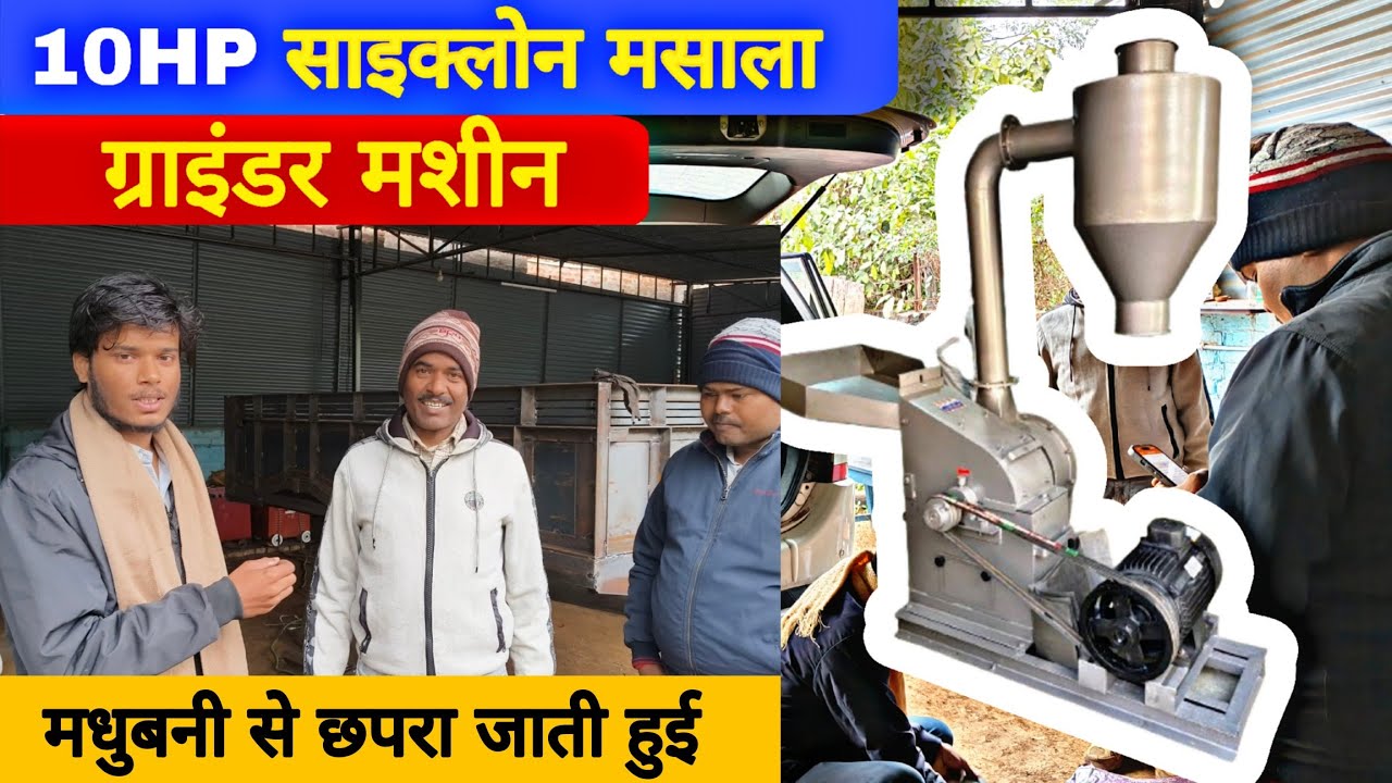 🏭 मसाला उद्योग के लिए 10HP साइक्लोन मसाला ग्राइंडर मशीन | Dispatch to Chhapra Bihar | Universal MDB