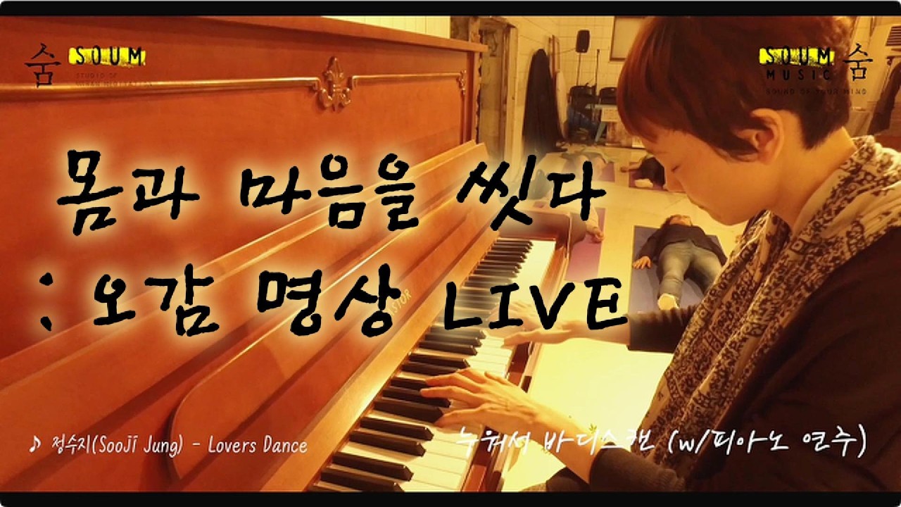 몸과 마음을 씻는 시간, 오감 명상 LIVE 🌿 | 숨 명상센터 X 숨뮤직 X 행화탕