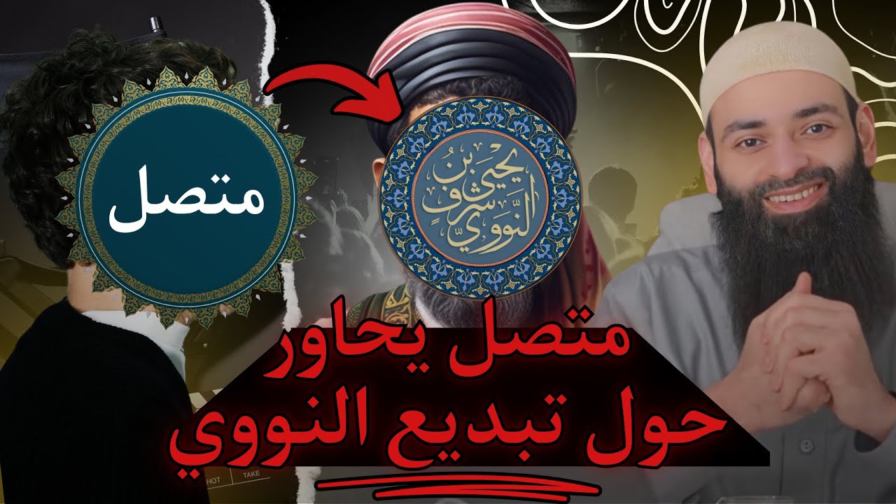 متصل يحاور حول تبديع النووي || محمد بن شمس الدين