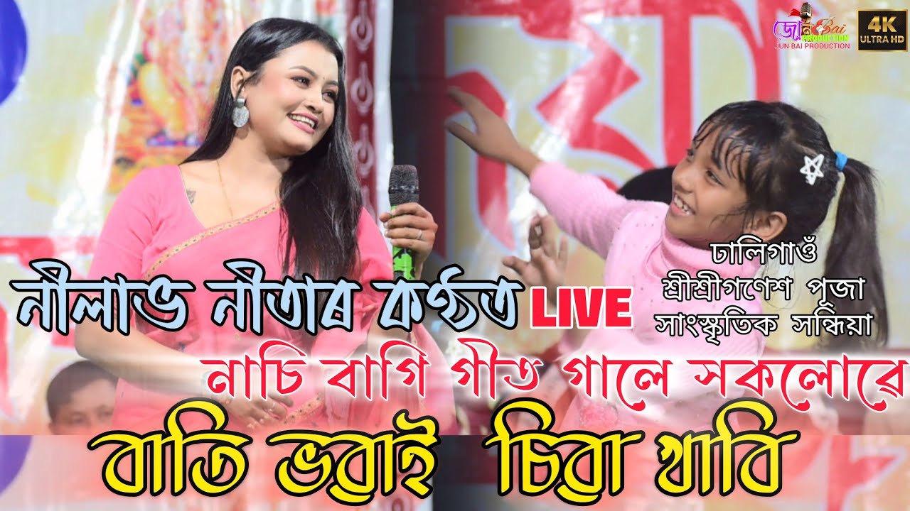 বাতি ভৰাই  চিৰা খাবি ||Nilav Nita|| live stage program Dhaligaon srisri Ganesh puja 2025