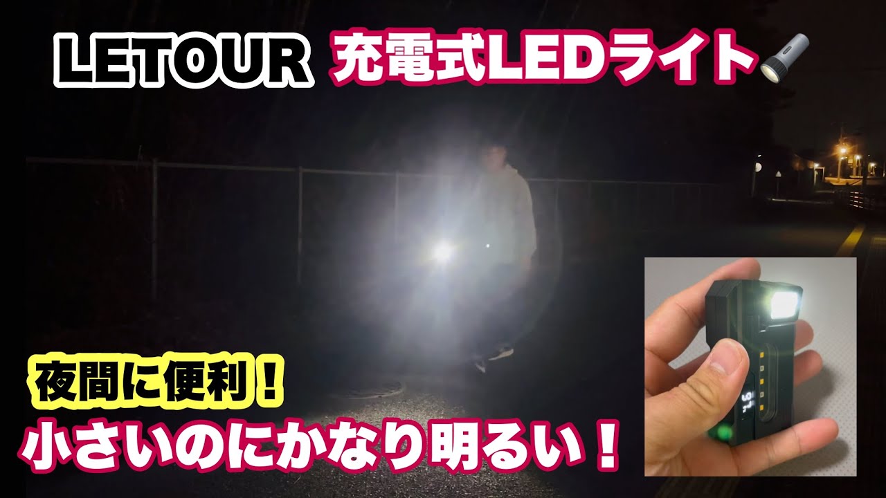 【小さいのに超便利】整備・夜間作業で手放せなくなった充電式LEDワークライト｜LETOUR