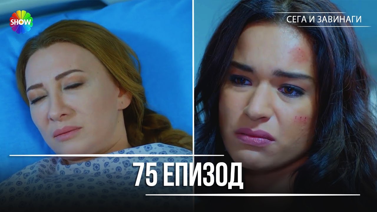 Сега и завинаги | 75. Eпизод (HD)