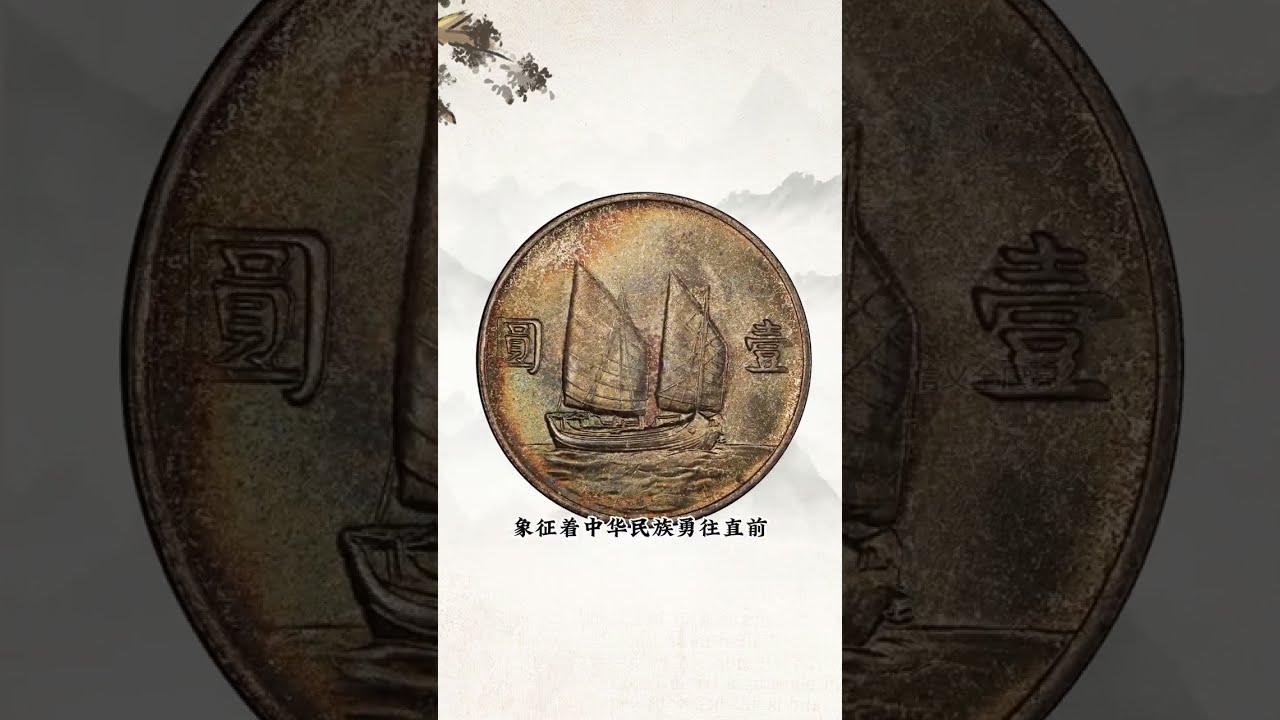 &ldquo;船洋&rdquo;銀幣的歷史與價值