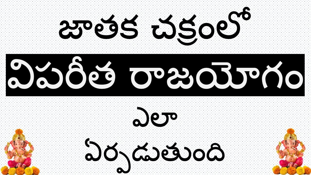 How vipareetha raja yoga occurs in the horoscope?  జాతక చక్రం లో విపరీత రాజయోగం ఎలా ఏర్పడుతుంది