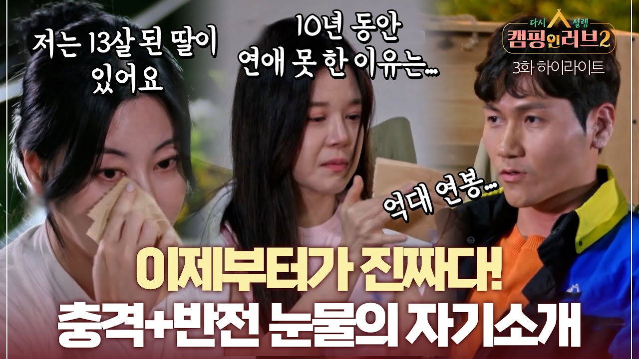 [캠핑 인 러브2][3-3] 필터 없는 충격과 반전의 자기소개! 드디어 밝혀지는 감춰온 이야기들