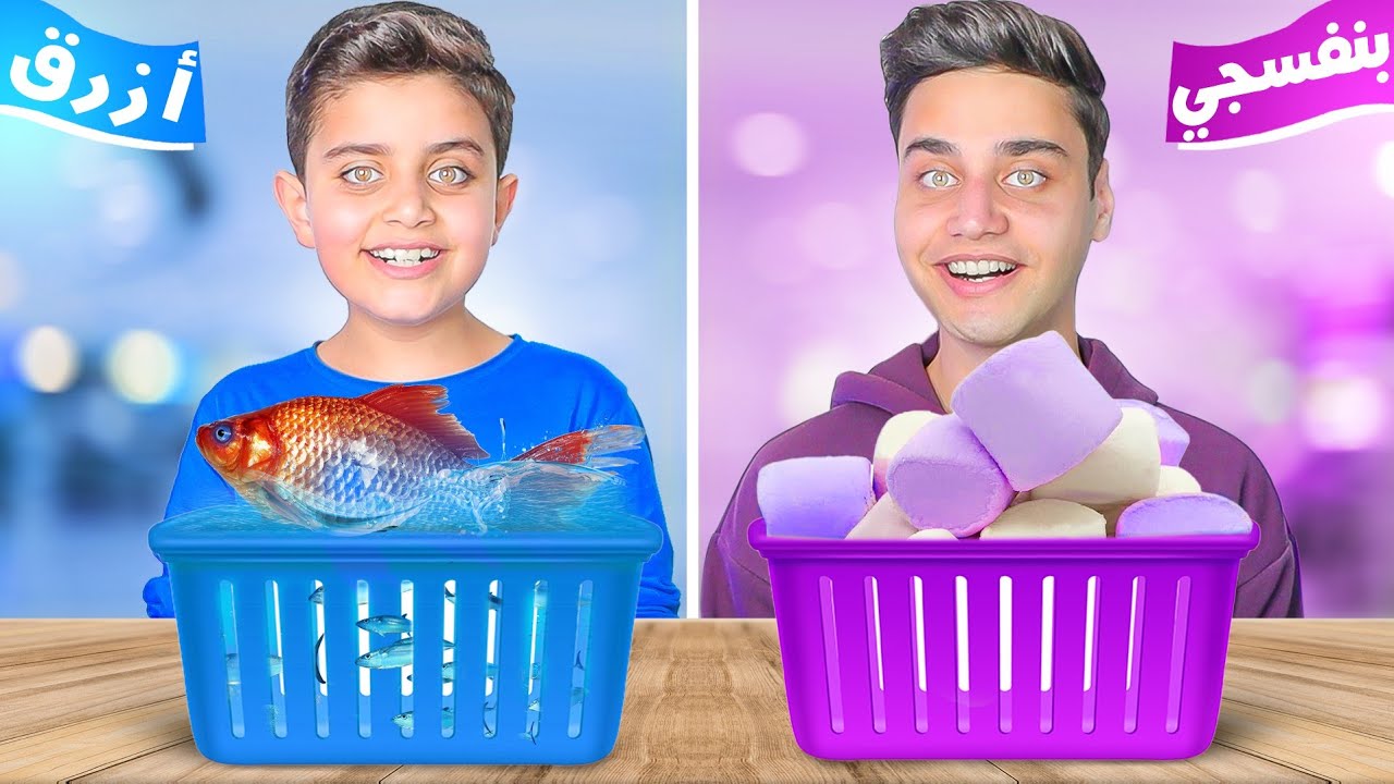 تحدي أكل (يوم كامل بنفس لون ملابسنا)🟪🟦شاورما/سمك
