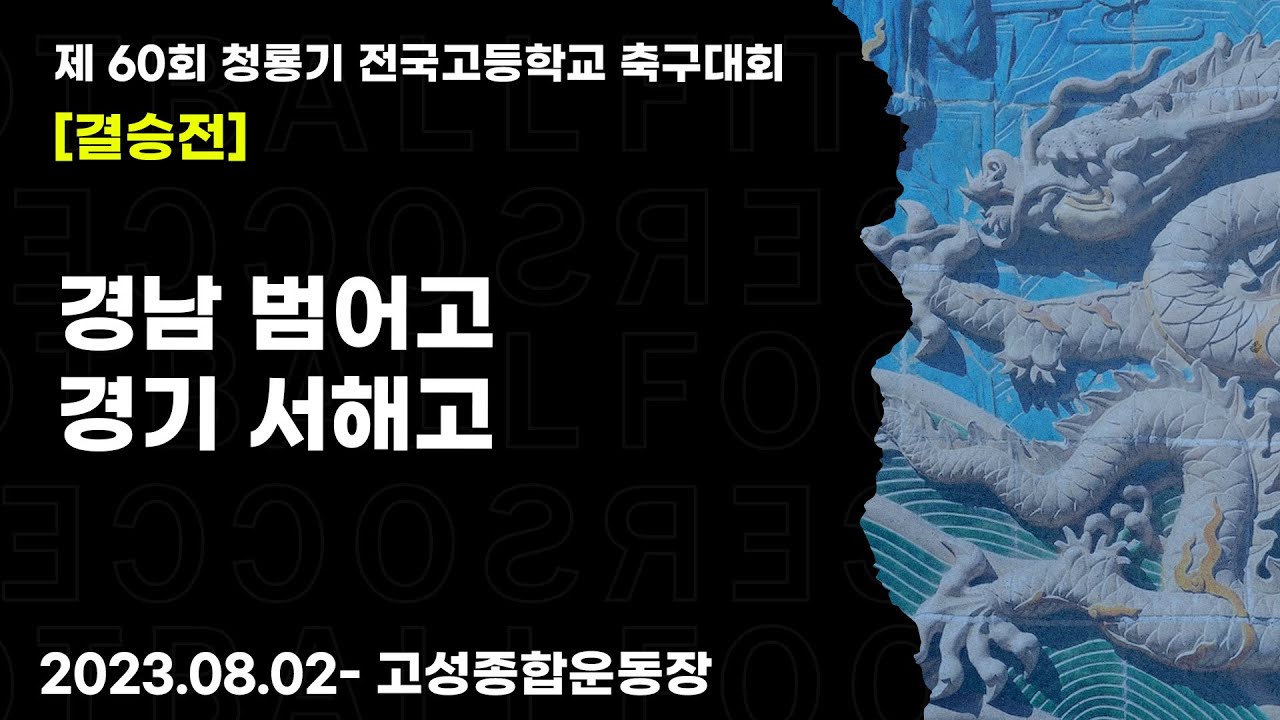 2023 청룡기ㅣ경남 범어고 vs 경기 서해고ㅣ결승전ㅣ고성 종합운동장ㅣ 제 60회 청룡기 전국 고등학교 축구대회ㅣ23.08.02