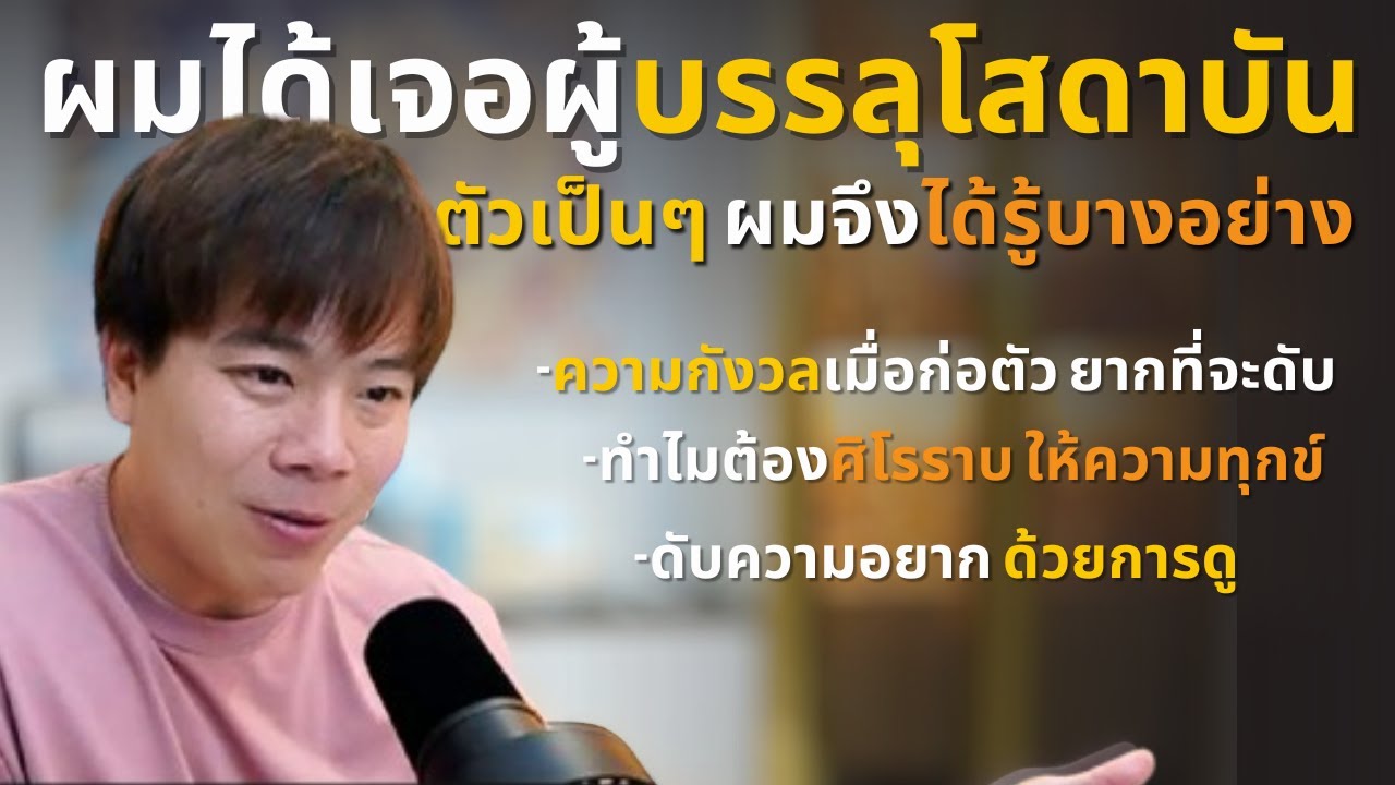 เมื่อผมได้พบกับผู้บรรลุโสดาบันตัวจริง I ทำไมต้องศิโรราบให้ทุกข์ I ปล่อยความกังวลเกิด ดับยากมาก