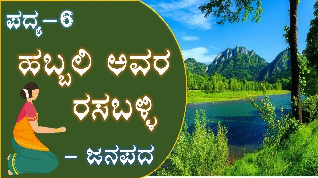 HABBALI AVARA RASABALLI | 2nd PUC | KANNADA| POEM SUMMARY