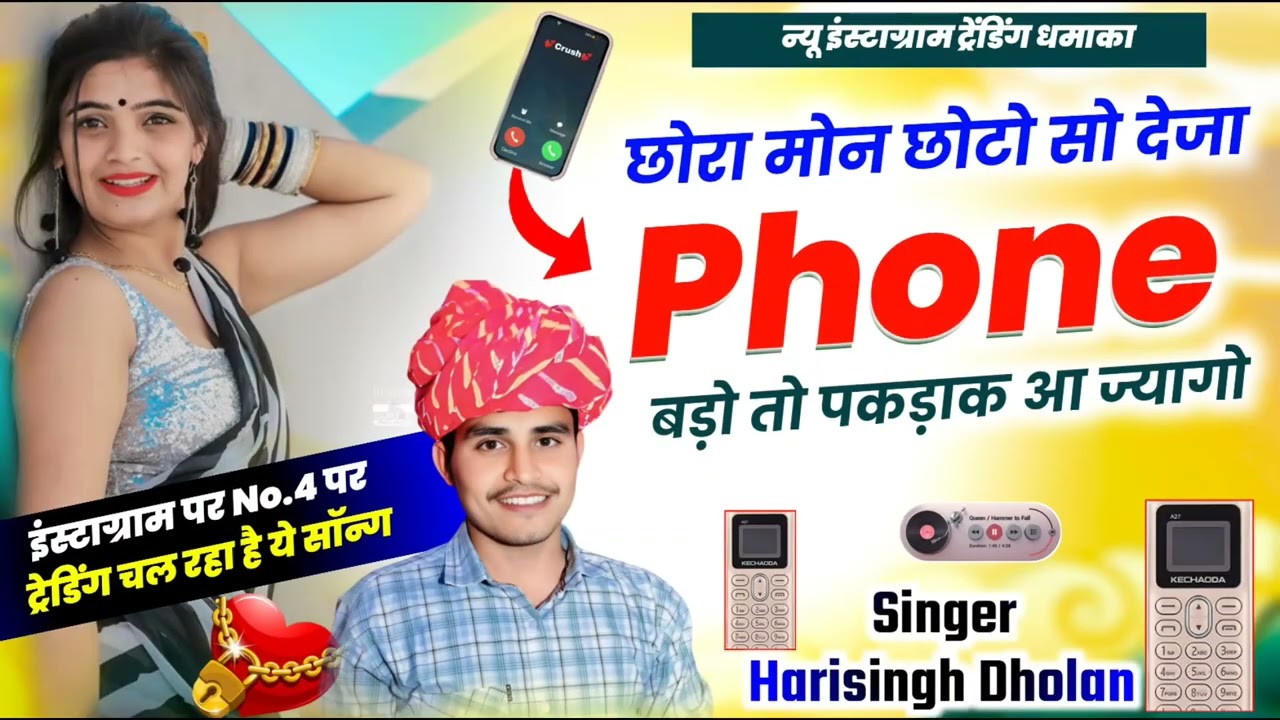 Harisingh Dholan Viral Song 2026 - छोरा मोन छोटो सो देजा फोन बडो तो पकडाक आ ज्यागो । हरिसिंह धोलान