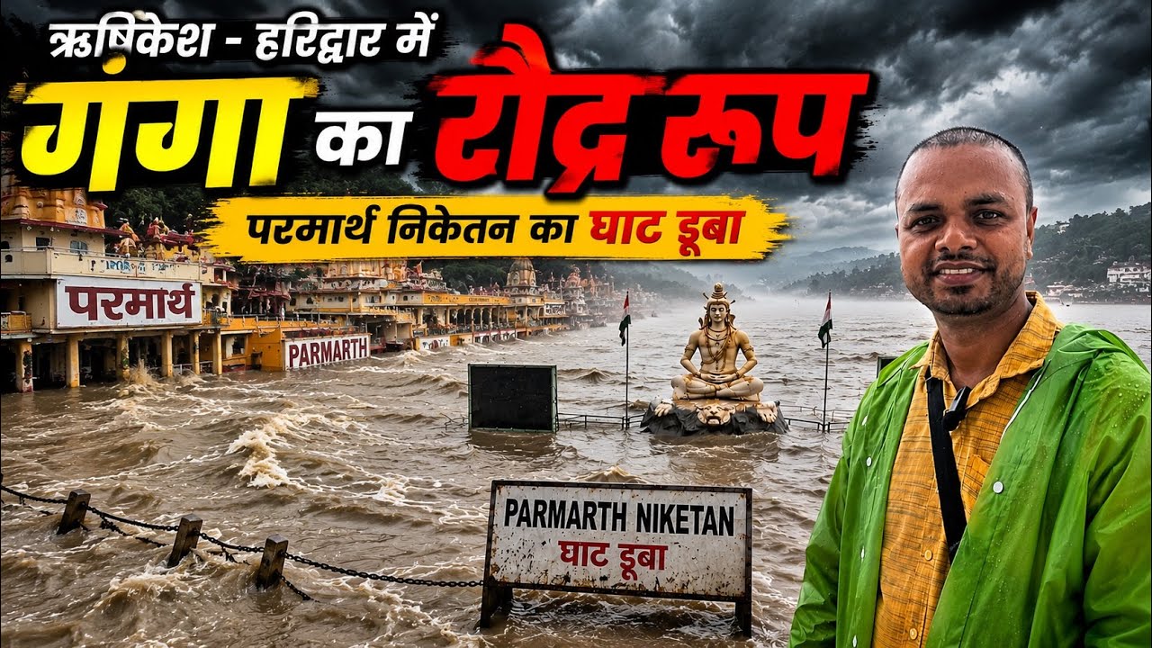 Ganga Water Level in Rishikesh Haridwar || माँ गंगा का रौद्र रूप 