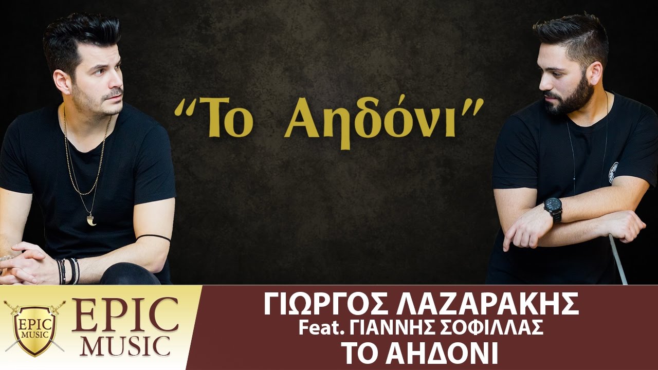 Γιώργος Λαζαράκης Feat. Γιάννης Σοφίλλας - Το Αηδόνι - Official Lyric Video