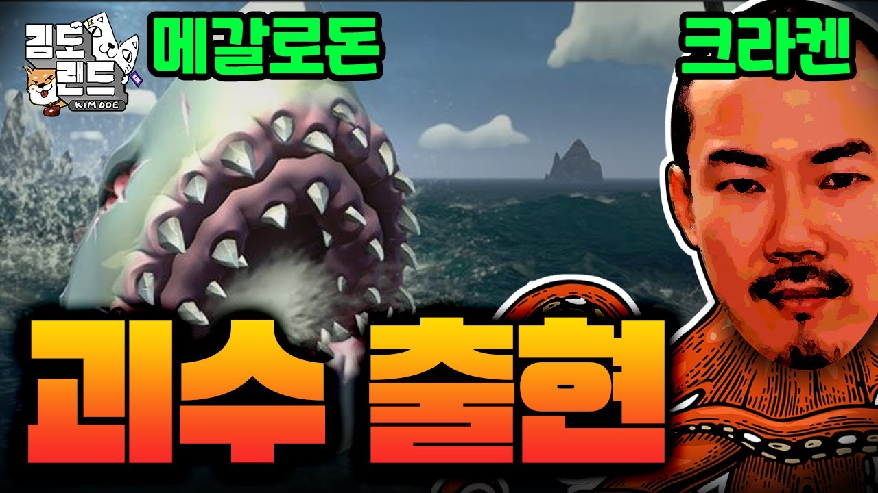 바다괴수 크라켄🐙 메갈로돈🦈 등장! 배를 버려라!!!