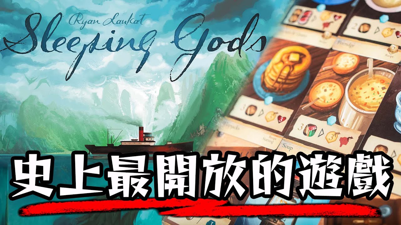 史上最開放的桌遊！上百個小時的冒險 13種結局  《睡神》憑什麼被稱為史上第一？ | 超粒方桌遊