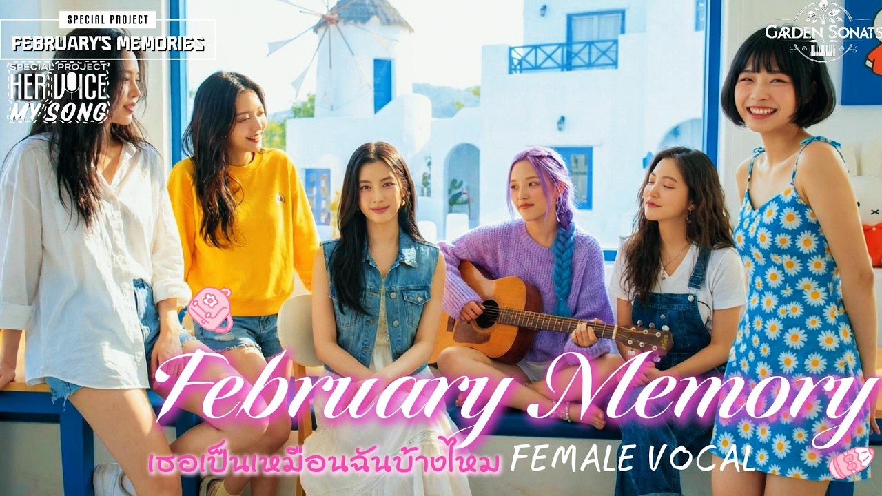 🎧 เธอเป็นเหมือนฉันบ้างไหม| February Memory Project February's Memories – EP.2 (Female Vocal Version)