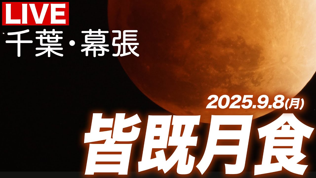 【天体ライブ】皆既月食2025  日本で3年ぶりの皆既月食 ／Total lunar eclipse／千葉・幕張 2025年9月7日〜8日 #満月 #moon