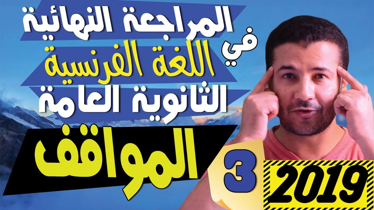 المراجعة النهائية للثانوية العامة | سؤال المواقف و اجابة 241 موقف في اللغة الفرنسية | فرنشاوي