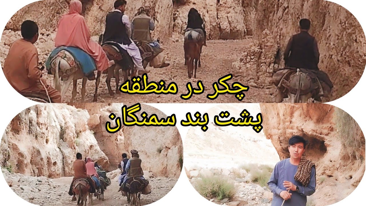 این دره زیبا و طولانی در ولایت سمنگان که منطقه پشت بند را به مرکز وصل می کند موقعیت دارد !!!!!