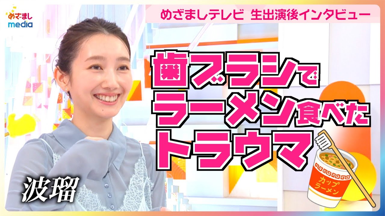 波瑠が瞬間記憶能力＝“カメラアイ”を試す記憶力ゲームに挑戦！新火９ドラマ『アイシー ～瞬間記憶捜査・柊班～』初回めざましテレビ生出演直後にインタビュー　トラウマになるほど忘れられない特殊な経験も告白