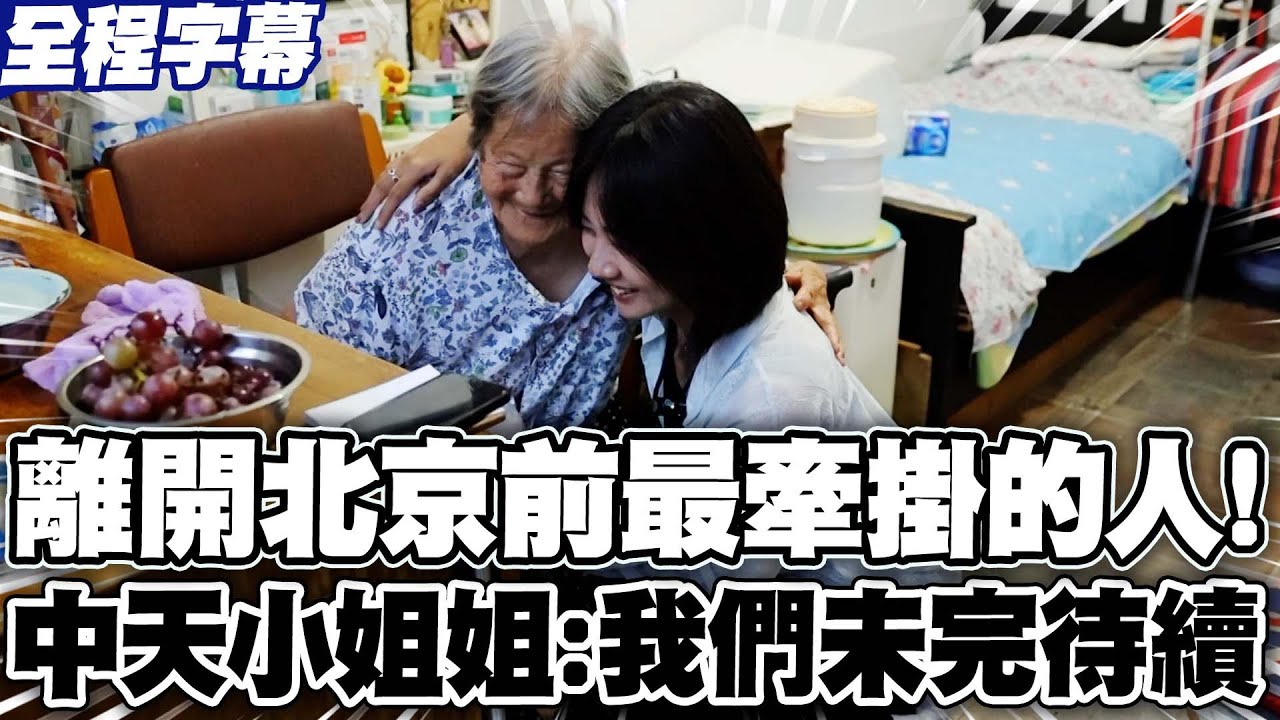 【全程字幕】北京行最牽掛的人! 中天小姐姐離開前告白96歲老奶奶:我們未完待續