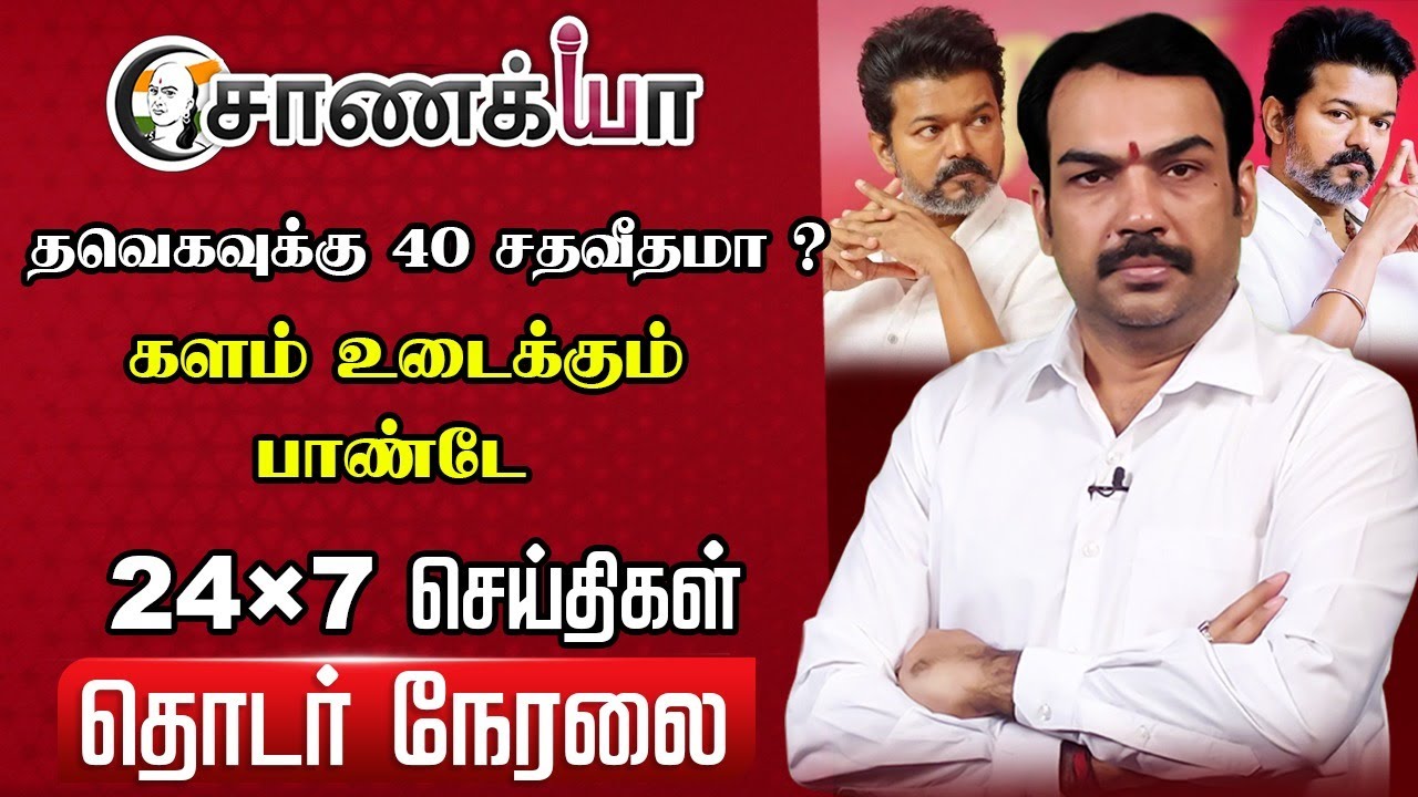🔴Rangaraj Pandey  interview on TVK Vijay | 2026 Election | bjp | TVK | Amit Shah | DMK | Stalin