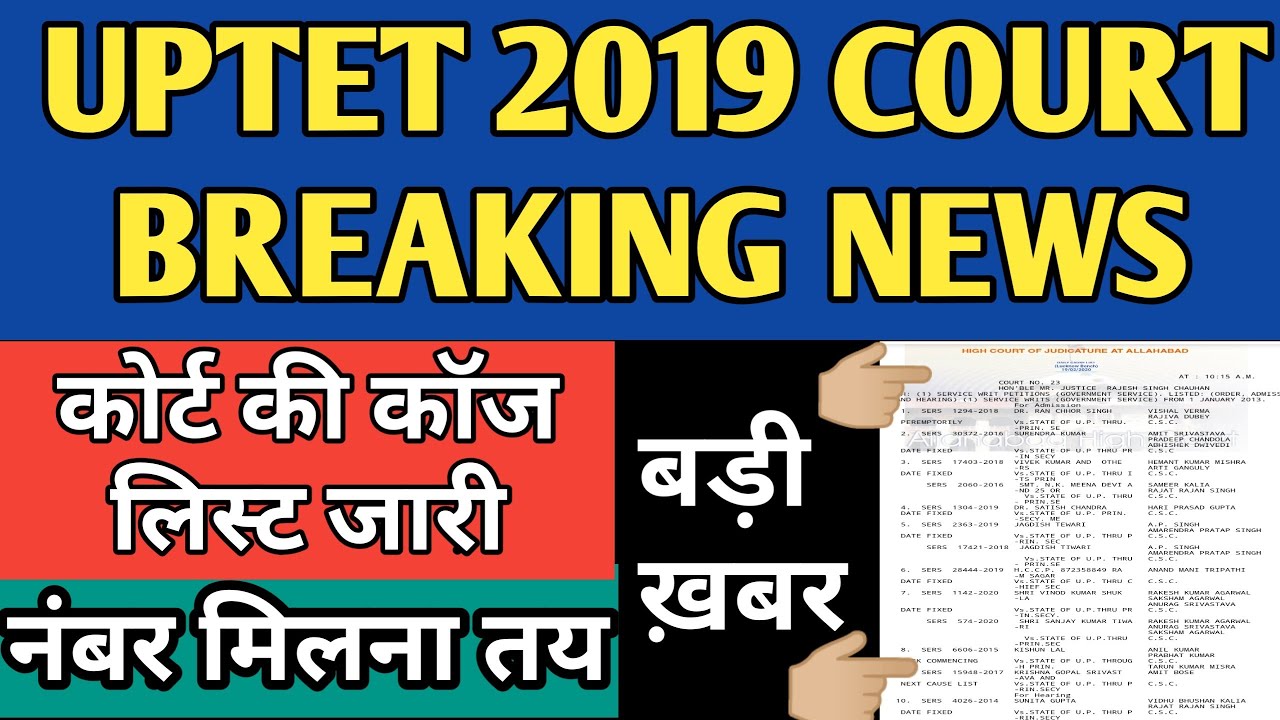 UPTET 2019 COURT NEWS TODAY कोर्ट की कॉज लिस्ट जारी ।। नंबर बढ़ने तय