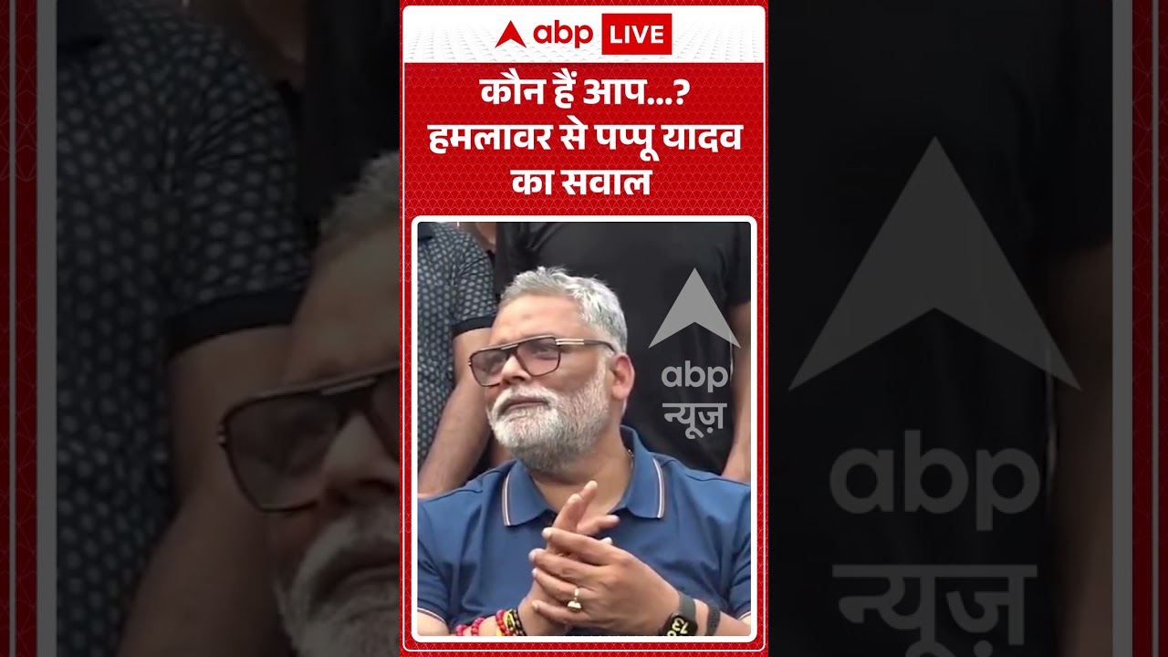 Pappu Yadav Attacked : कौन हैं आप...? हमलावर से पप्पू यादव का सवाल | #delhi #knifeattack