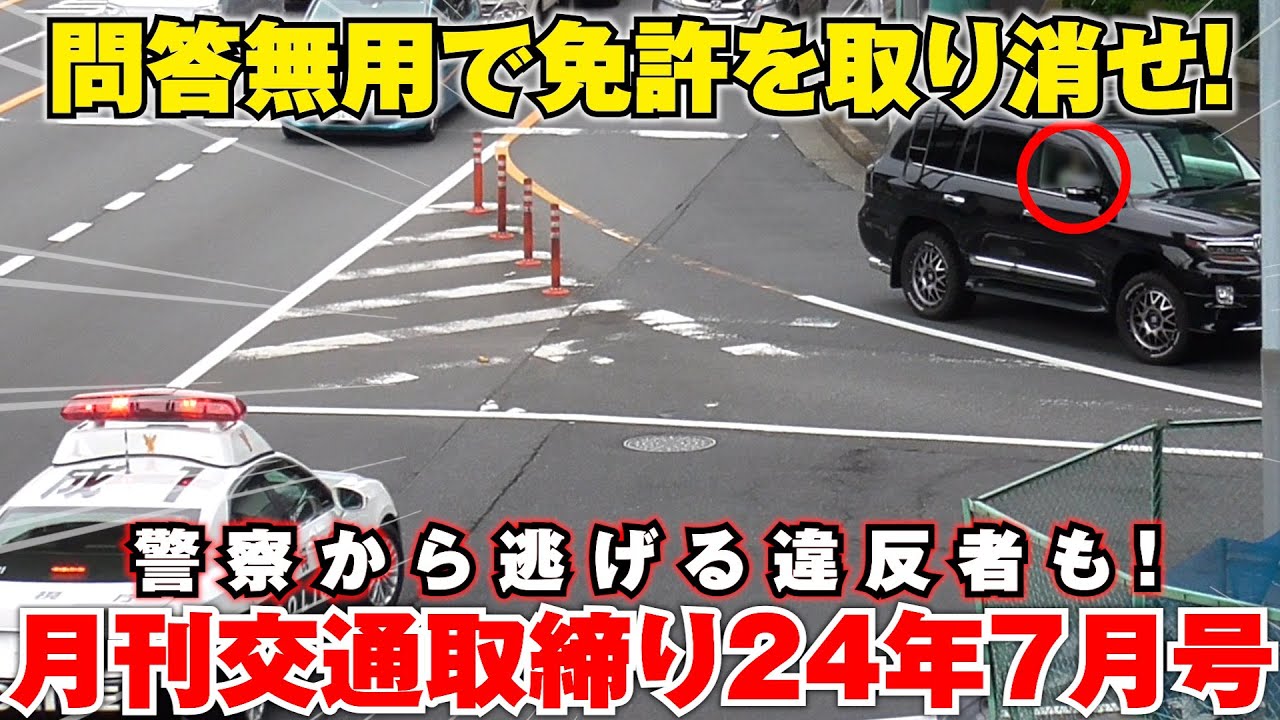 【月刊交通取締り2024年7月号】警察官の停止命令を無視して逃走する違反車！なぜ？地元のランクルマダムがパトカーの前で信号無視！LUUPは白バイの前で赤信号突破！免許返納願いたい違反9連発！