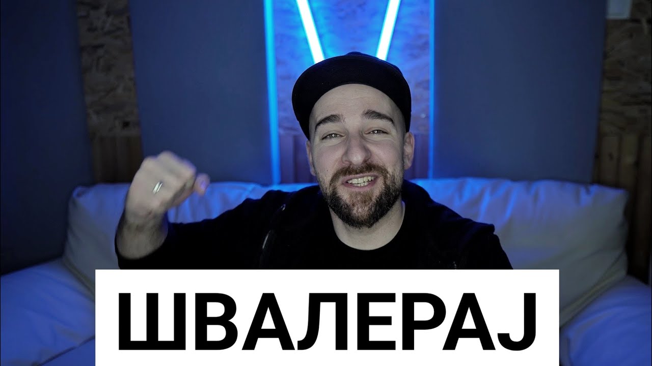 Кој те праша?! - Швалерај