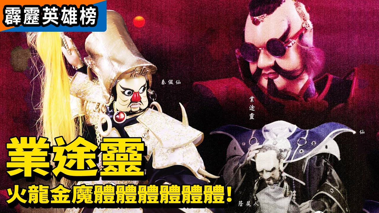 霹靂英雄榜：業途靈　火龍金魔體體體體體體！｜非凡公子、一頁書、鬼王棺、腹中首、百里抱信、慈海渡者、秦假仙、蔭屍人、宇宙神知、慕容嬋、百鍊生｜霹靂布袋戲
