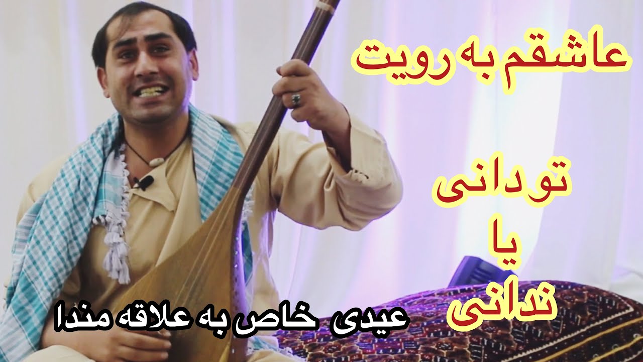 سیدغفارآغا || عاشقم به رویت تو دانی یا ندانی مایلم به خویت