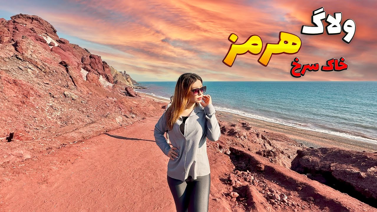 دیدنی های جزیره ی هرمز😍باورتون میشه خاکش قرمز و اکلیلی بود؟