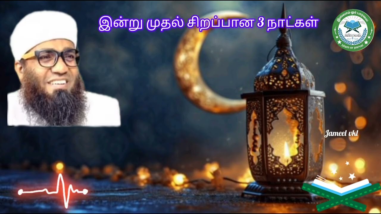 இன்று முதல் சிறப்பான 3 நாட்கள் ஷாஃபான் பிறை 13,14,15 பராக் பாவமன்னிப்பு இரவு