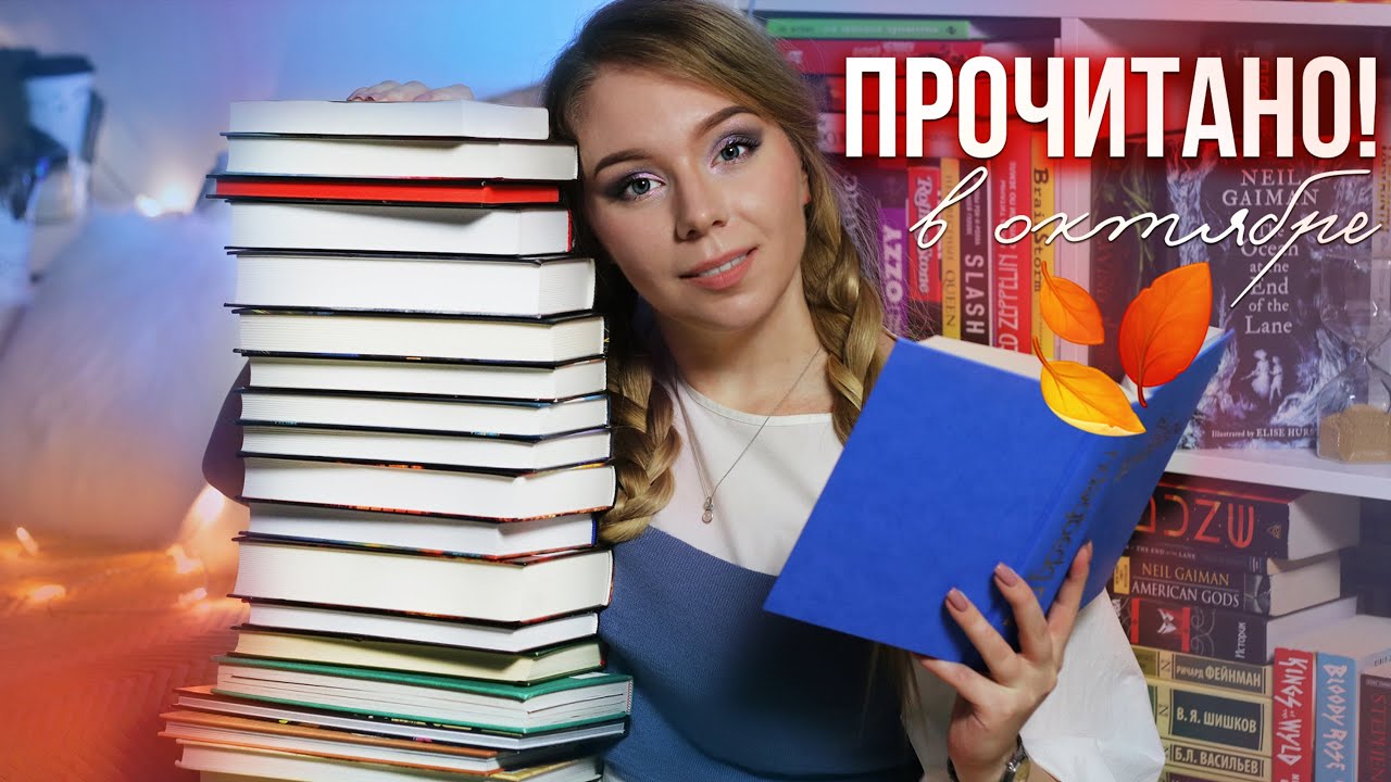 НЕ МОГЛА ОТОРВАТЬСЯ в ОКТЯБРЕ!❤️🔥Самые интересные прочитанные книги