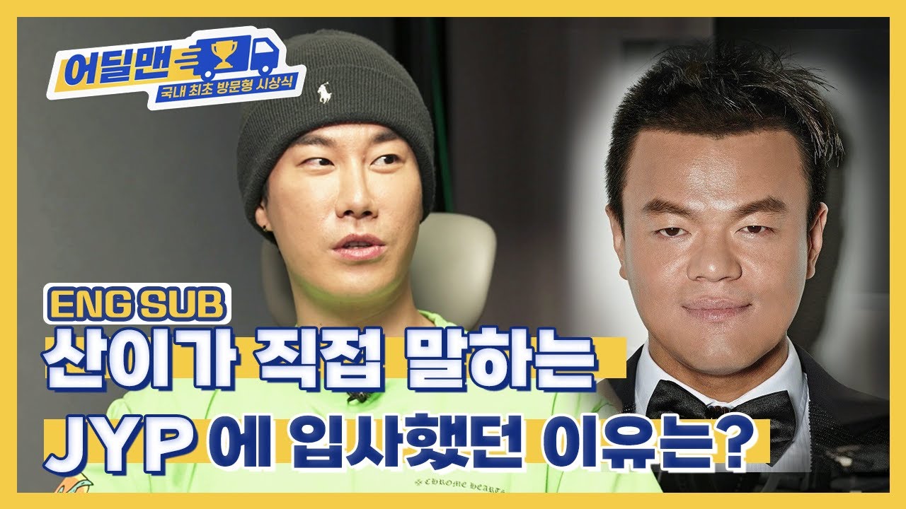 [어딜맨 EP.17] 산이가 JYP에 입사했던 이유는?ㅣ#산이 #JYP #쇼미더머니