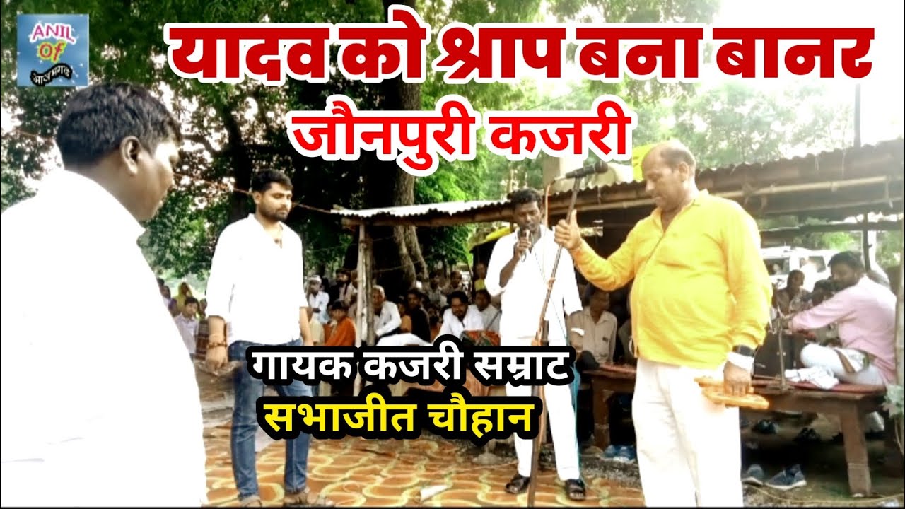 #जौनपुरी कजरी #गायक कजरी सम्राट सभाजीत# चौहान यादव को लगा श्राप बना बानर 