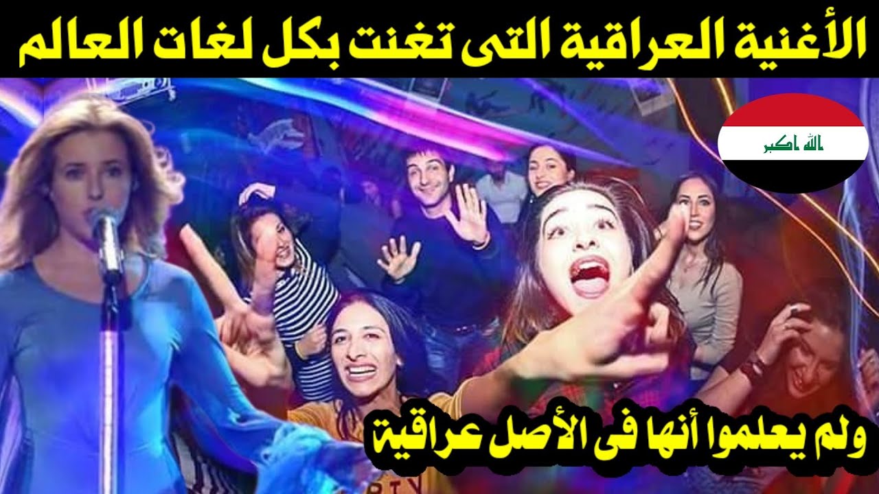 الأغنية العراقية التى تغنت بكل لغات العالم ولم يعلموا فى الأصل انها عراقية