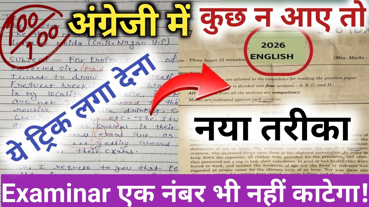 English का पेपर कैसे पास करें 2026।📌 how to pass English board paper। English mein pass hone ka tric