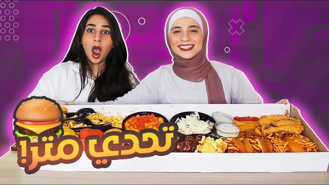 تحدي المتر برجر 🍔!!(مين فاز؟)
