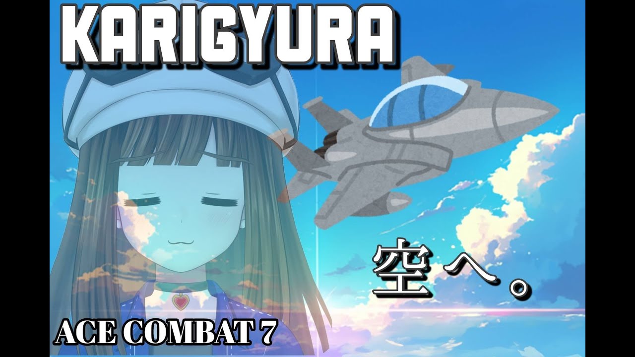 【#acecombat7 ＃雑談 #初見さん歓迎 】　ほのぼの系RPGの世界で生きる配信者によるACE COMBAT 7　(ストーリー完遂住み　難易度ノーマル　#4　)