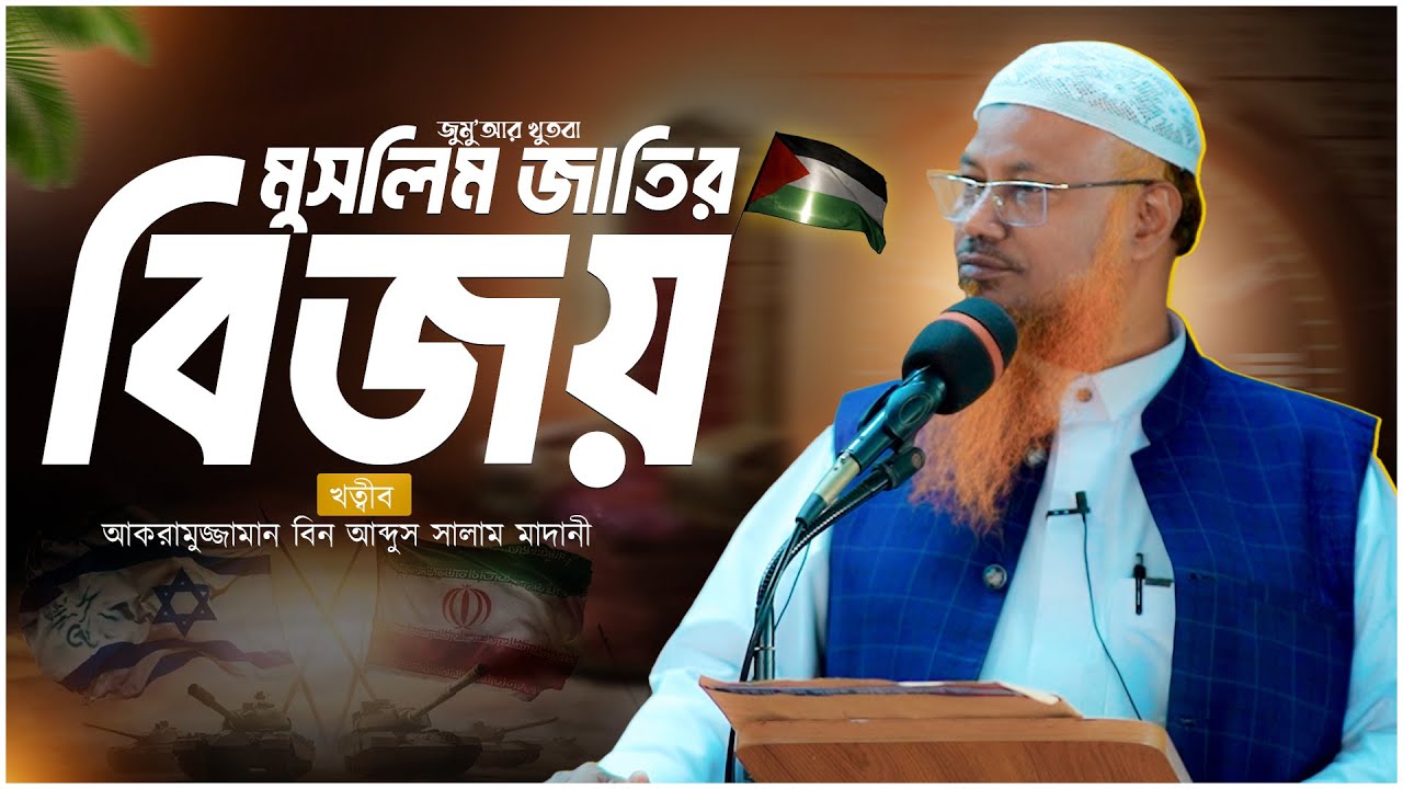 মুসলিমদের বিজয় আল্লাহ যেভাবে দিবেন | শায়েখ আকরামুজ্জামান বিন আব্দুস সালাম মাদনী | জুমু’আর খুৎবা।