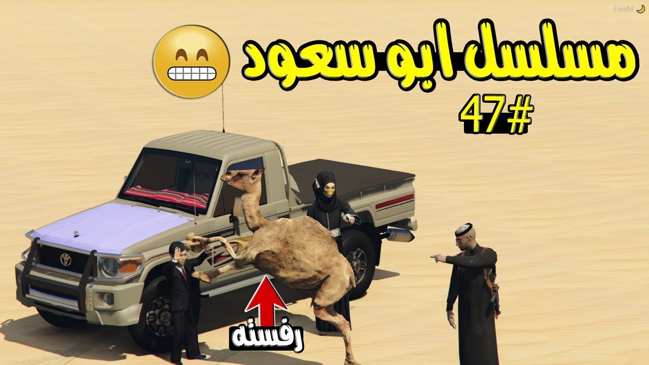 مسلسل ابو سعود #47 - شرينا ناقه + رفست سعود والسبب ..!! | GTA 5