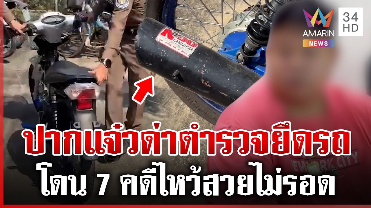 จัดหนัก 7 คดี! หนุ่มท่อดังปากแจ๋วด่าตำรวจ | ทุบโต๊ะข่าว | 31/03/69