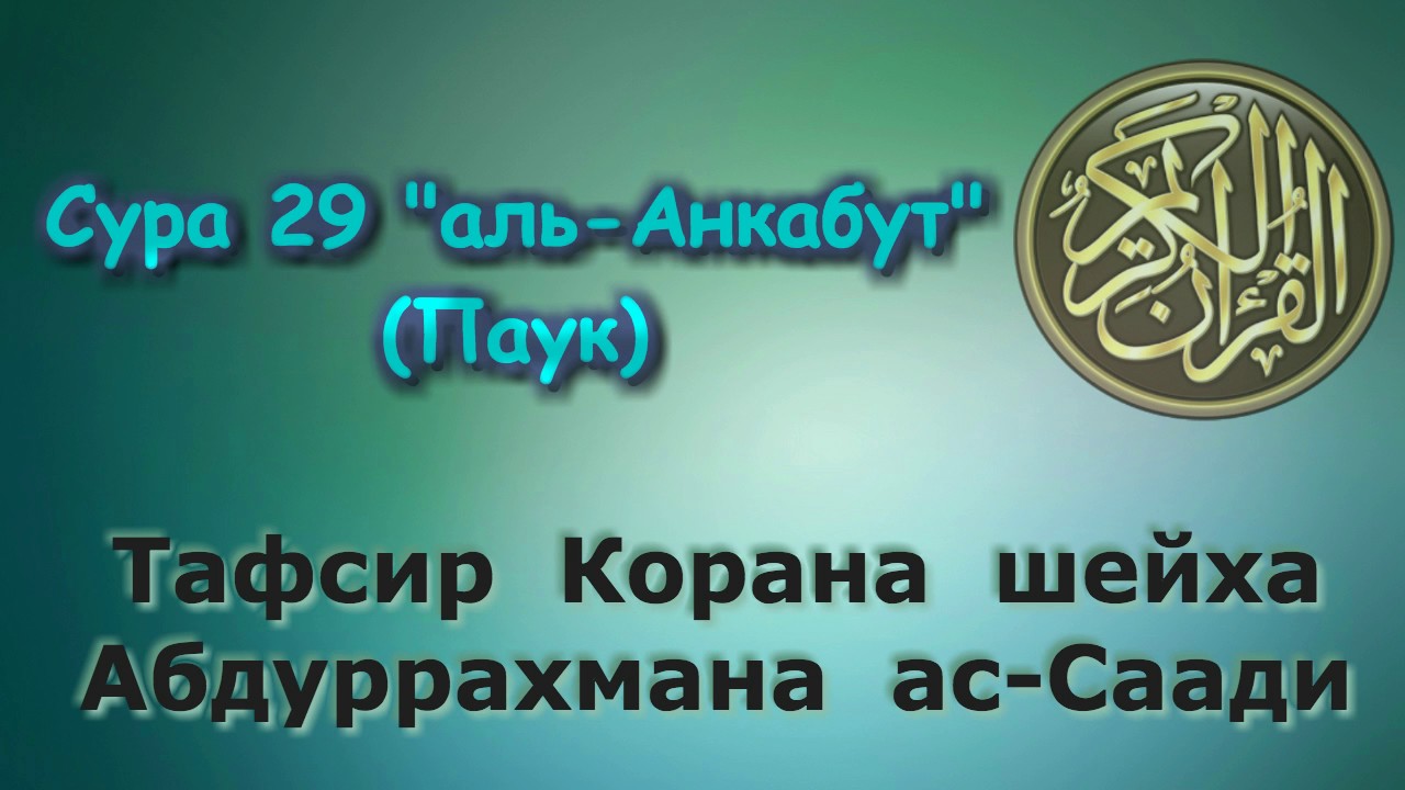 29. Тафсир суры аль-Анкабут (Паук)