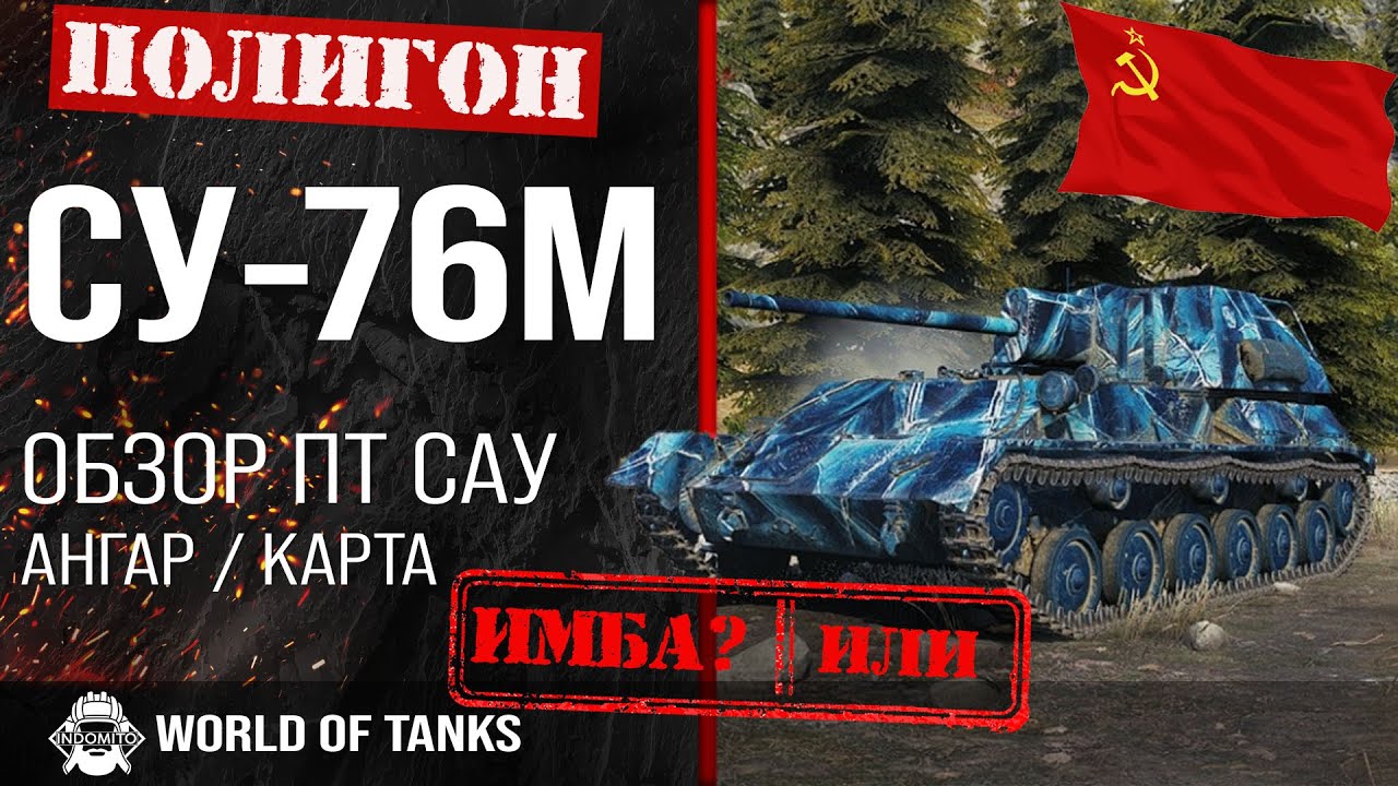 Обзор СУ-76М гайд ПТ САУ СССР | СУ76М броня | оборудование SU-76M