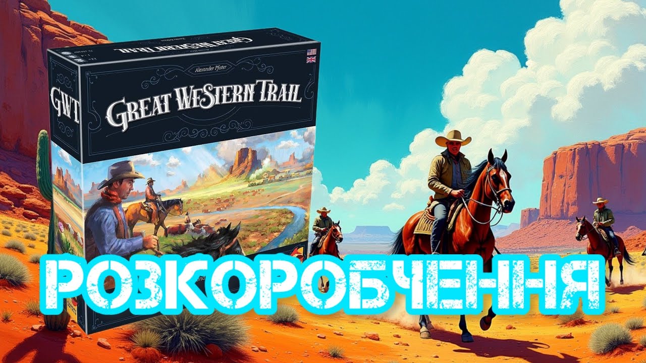 GWT. Великий західний шлях. Розкоробчення.