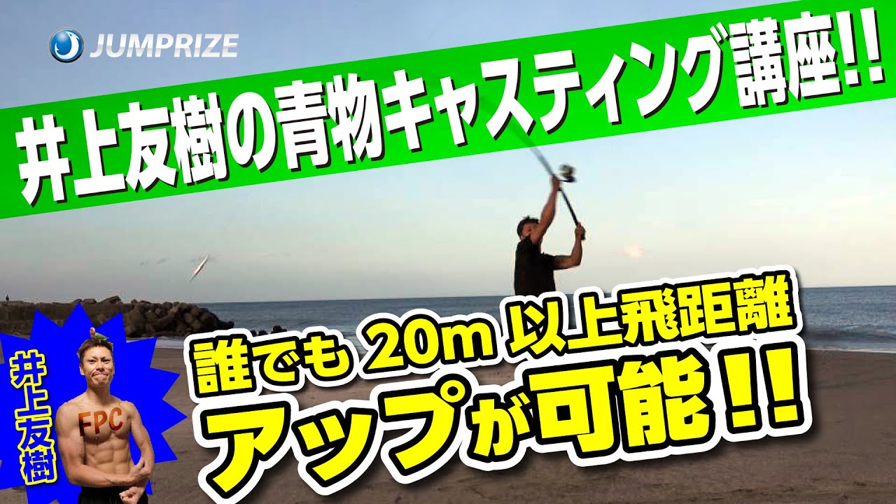 飛距離２０ｍアップは確実!!青物キャスティングタックルの押し出し動作を覚えよう!!