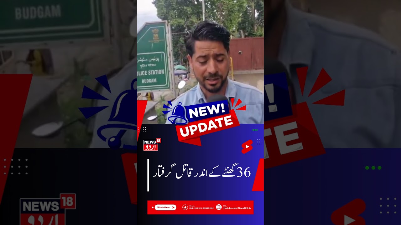 Budgam Police Solve Rape & Murder Case Within 36 Hours | Accused Arrested | N18G
