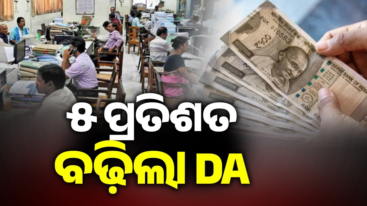 ୫ ପ୍ରତିଶତ ବଢ଼ିଲା DA | Odisha Government Increases DA by 5% | Kalinga TV